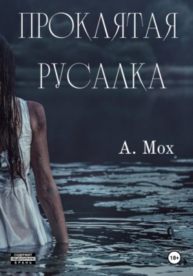 Проклятая русалка