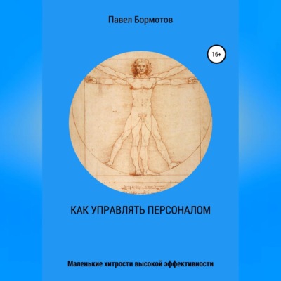 Как управлять персоналом?! Маленькие хитрости высокой эффективности