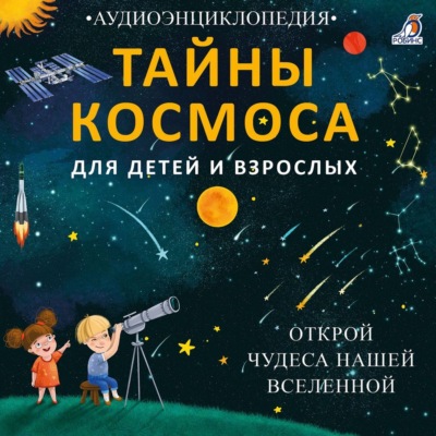 Тайны космоса. Открой чудеса нашей Вселенной