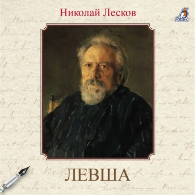 Левша
