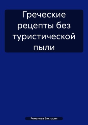 Греческие рецепты без туристической пыли