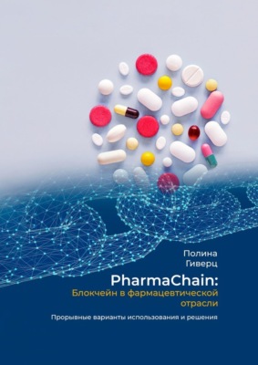 PharmaChain: блокчейн в фармацевтической отрасли. Прорывные варианты использования и решения