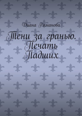 Тени за гранью. Печать Падших