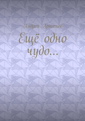 Ещё одно чудо…