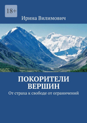 Покорители вершин. От страха к свободе от ограничений