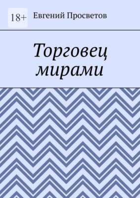 Торговец мирами