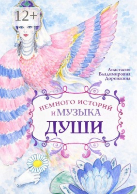 Немного историй и музыка души