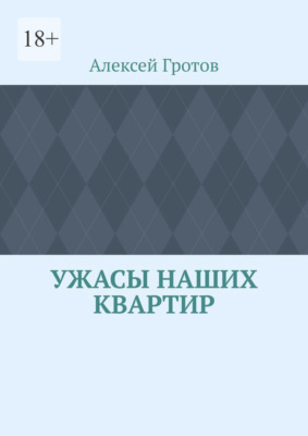 Ужасы наших квартир