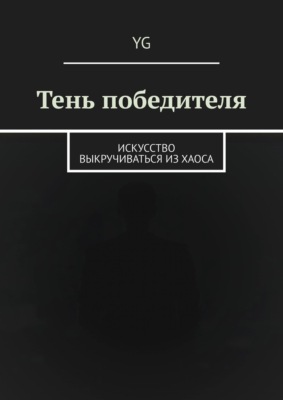 Тень победителя. Искусство выкручиваться из хаоса