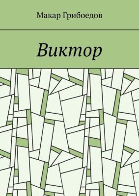 Виктор