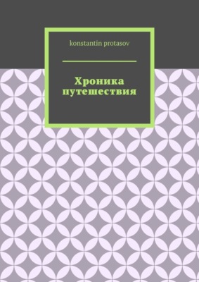 Хроника путешествия