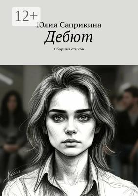 Дебют. Сборник стихов