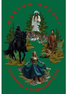 Зверяница и рябиновый цвет