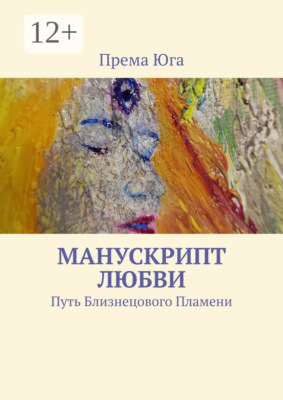 Манускрипт Любви. Путь Близнецового Пламени