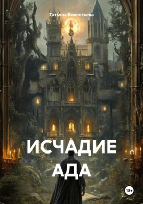 Исчадие ада