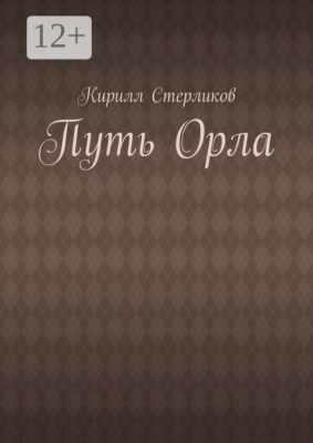 Путь Орла
