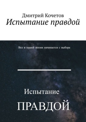 Испытание правдой