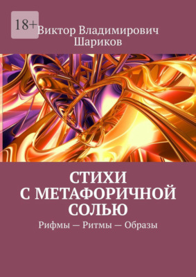 Стихи с метафоричной солью. Рифмы – Ритмы – Образы