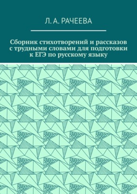 Сборник стихотворений и рассказов с трудными словами для подготовки к ЕГЭ по русскому языку