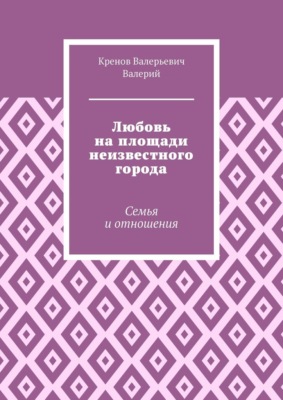Любовь на площади неизвестного города. Семья и отношения