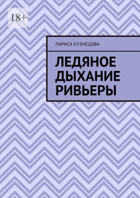 Ледяное дыхание Ривьеры