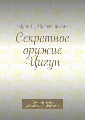 Секретное оружие Цигун. Хотите быть здоровыми? Будьте!