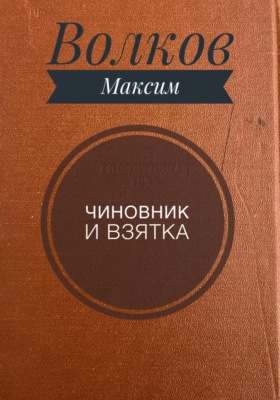 Чиновник и взятка