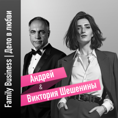 Family Business | Дело в любви