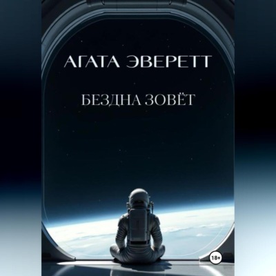 Бездна зовёт