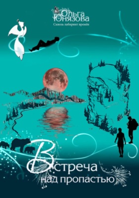 Встреча над пропастью