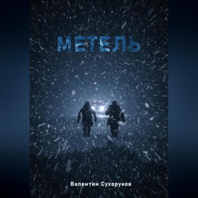 Метель