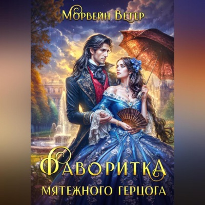 Фаворитка мятежного герцога