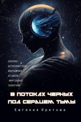В потоках черных, Под сердцем тьмы