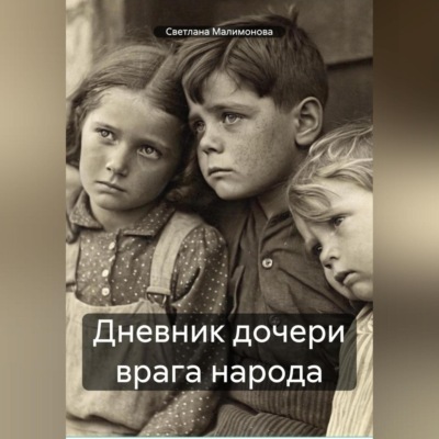 Дневник дочери врага народа