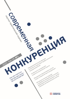 Современная конкуренция №1 (103) 2025