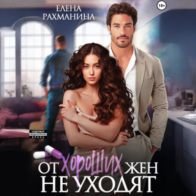 От хороших жен не уходят
