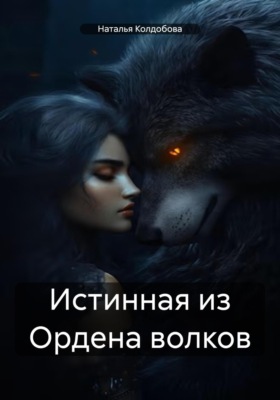 Истинная из Ордена волков
