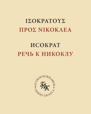 Исократ. Речь к Никоклу