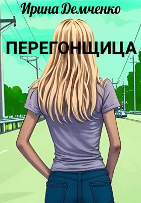 Перегонщица