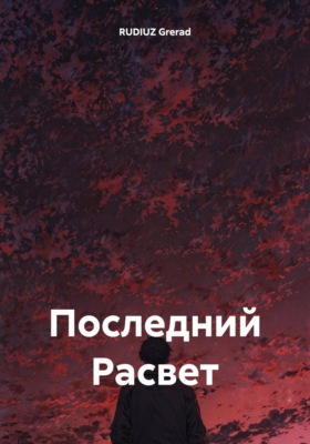 Последний Расвет