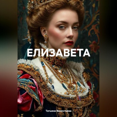 ЕЛИЗАВЕТА