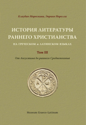 История литературы раннего христианства на греческом и латинском языках Том 3. от Августина до раннего Средневековья