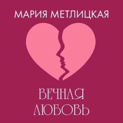 Вечная любовь