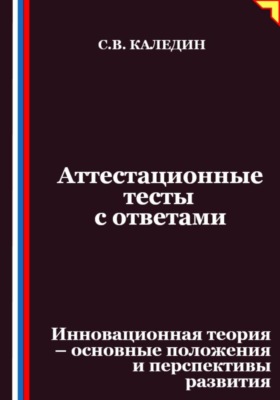 Аттестационные тесты с ответами. Инновационная теория-основные положения и перспективы развития