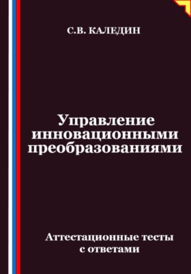 Управление инновационными преобразованиями. Аттестационные тесты с ответами