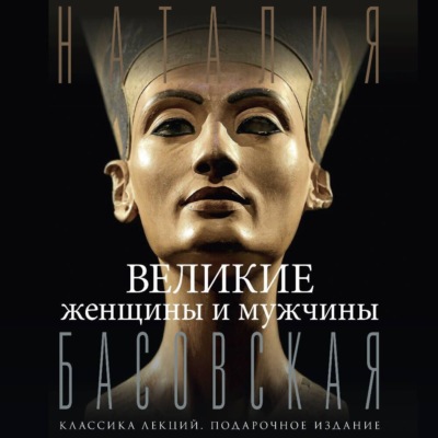 Великие женщины и мужчины