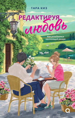 Редактируя любовь