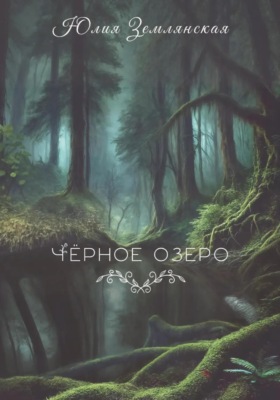 Черное озеро