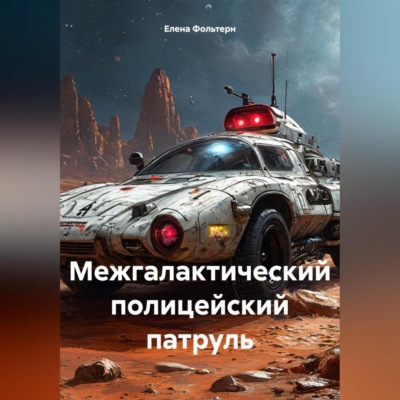 Межгалактический полицейский патруль