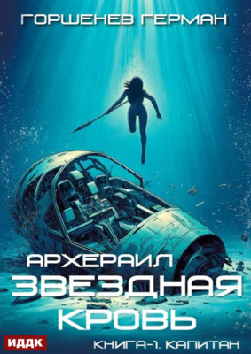 Звёздная Кровь Архераил. Книга 1. Капитан